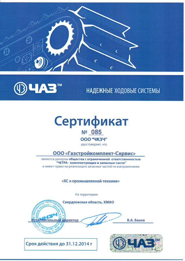 Сертификат ЧКЗЧ